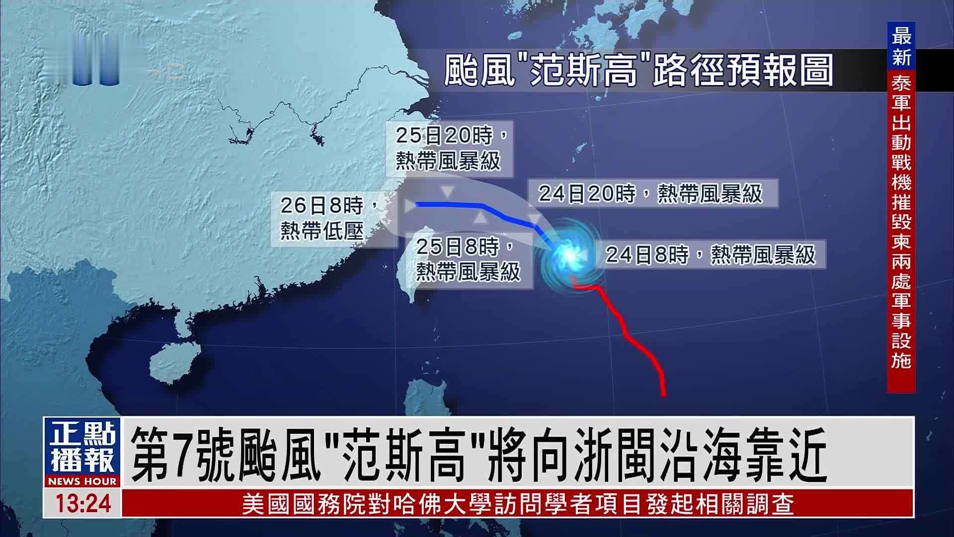 第7号台风“范斯高”将向浙闽沿海靠近