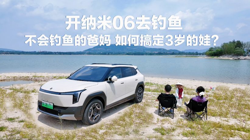 开纳米06去钓鱼 不会钓鱼的爸妈 如何搞定3岁的娃？