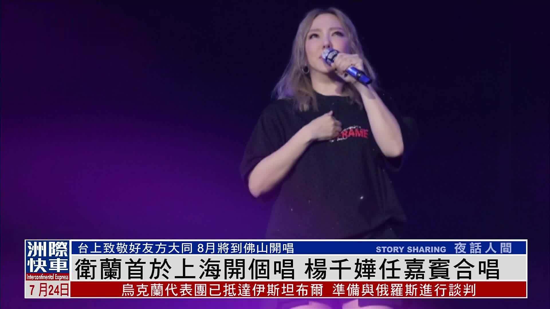 娱乐快递｜卫兰首于上海开个唱 杨千嬅任嘉宾合唱