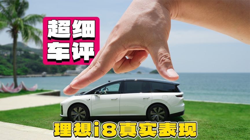 试驾3分钟，卖了特斯拉！理想i8为何让我想换车？