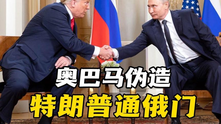 奥巴马被曝伪造通俄证据，反为特朗普攻击民主党送弹药