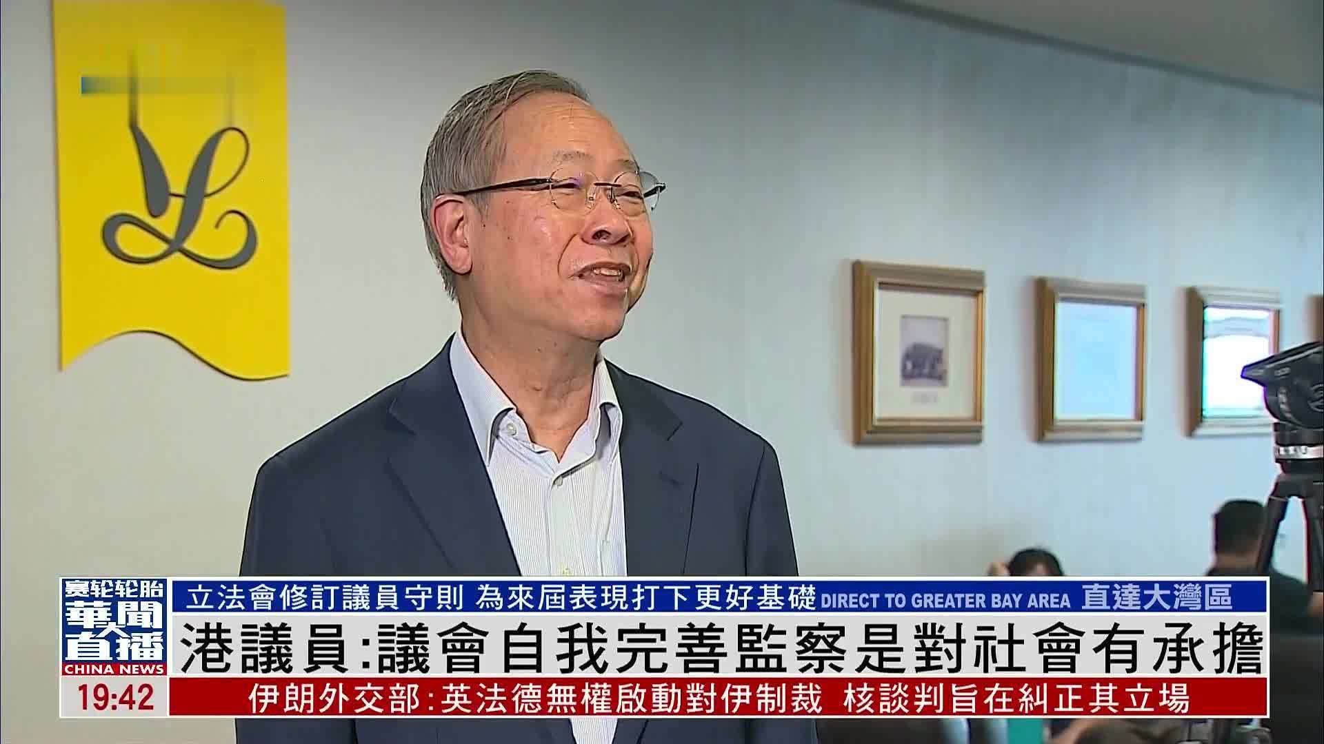 香港立法会议员：议会自我完善监察是对社会有承担