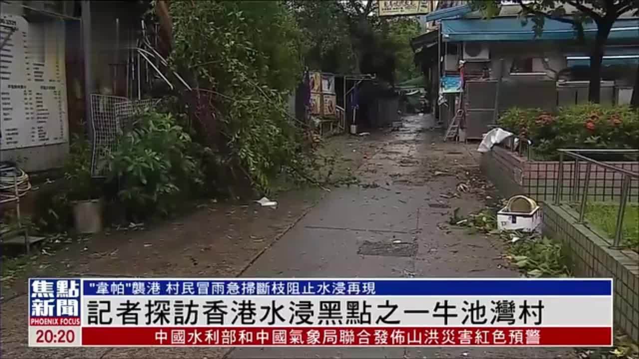 凤凰记者探访香港水浸黑点之一牛池湾村