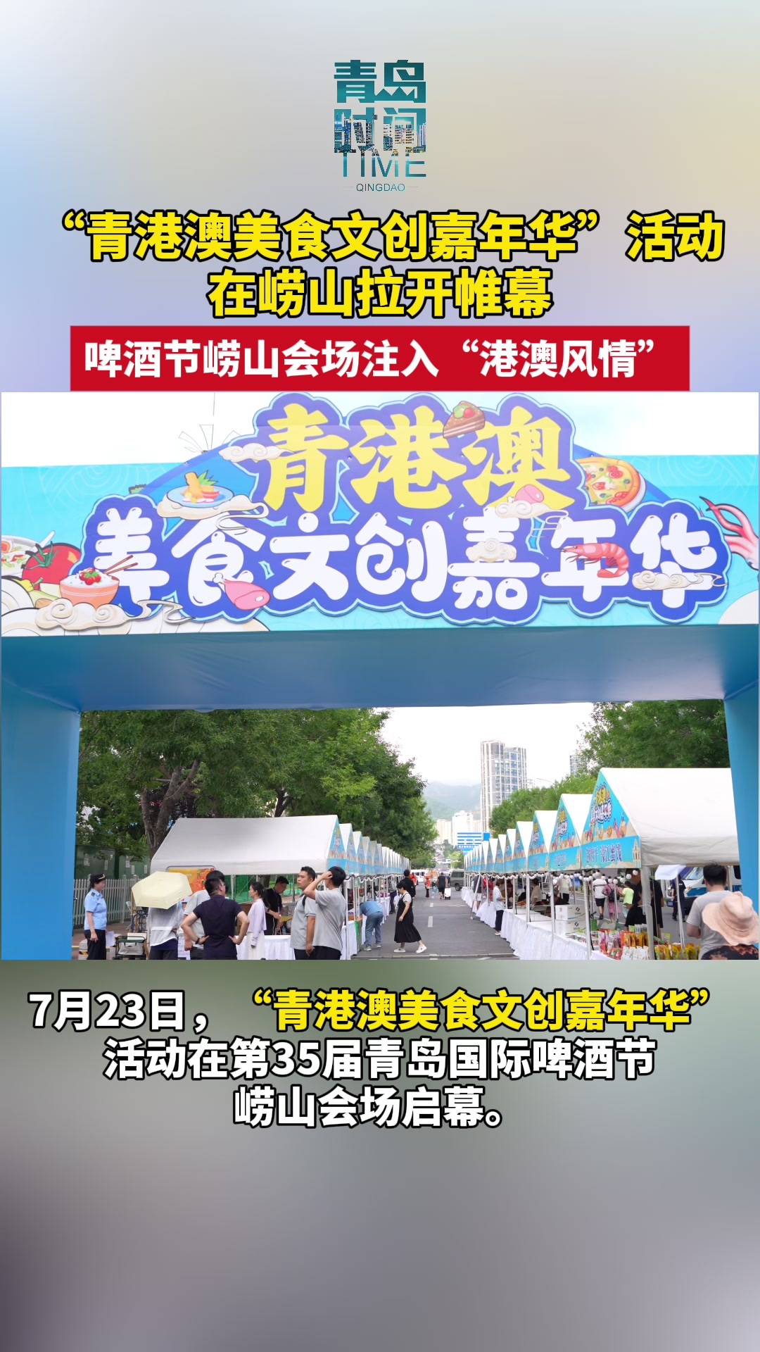 “青港澳美食文创嘉年华”活动在青岛崂山拉开帷幕