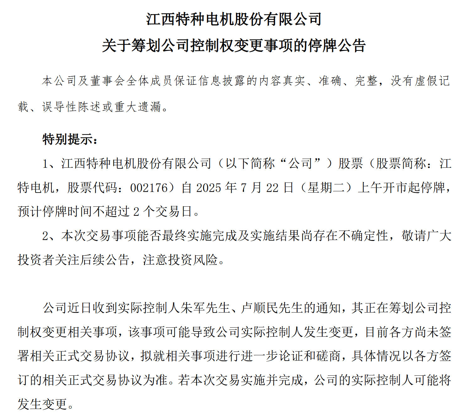 来源:江特电机公告