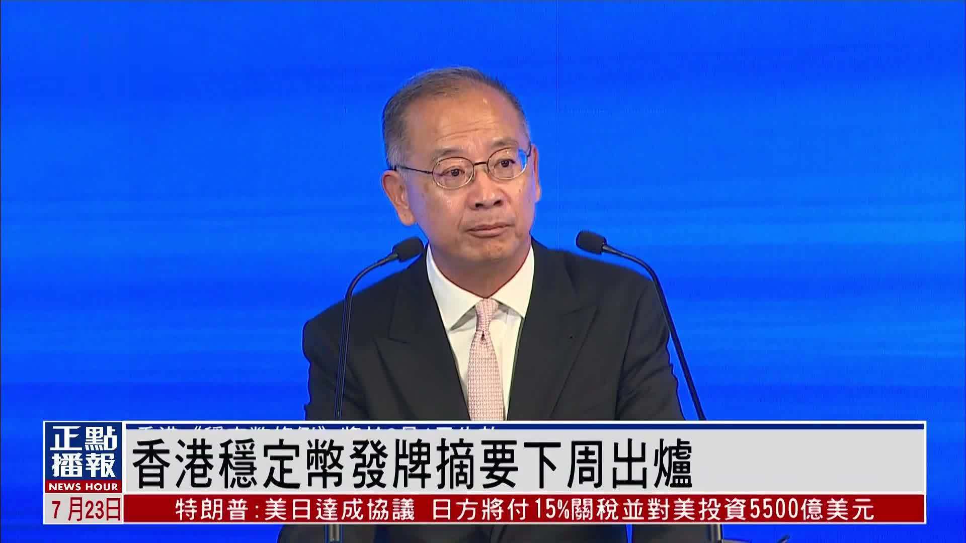 香港稳定币发牌摘要下周出炉