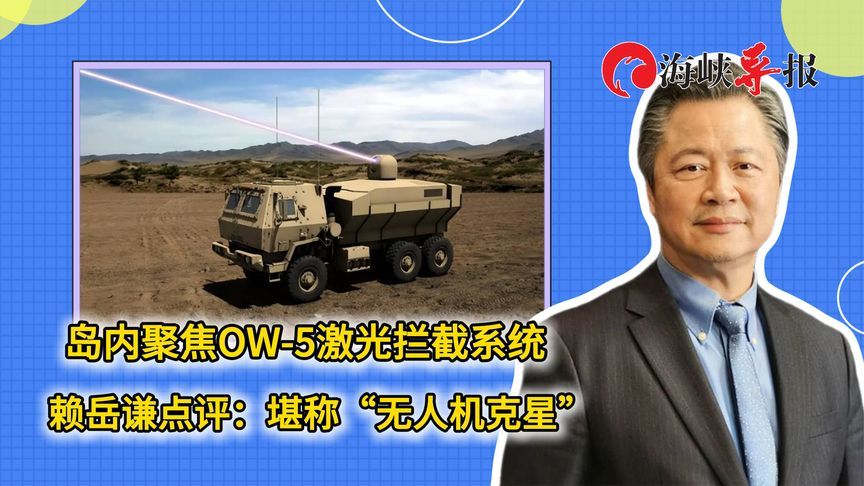 岛内聚焦大陆OW-5激光拦截系统 赖岳谦点评：堪称“无人机克星”