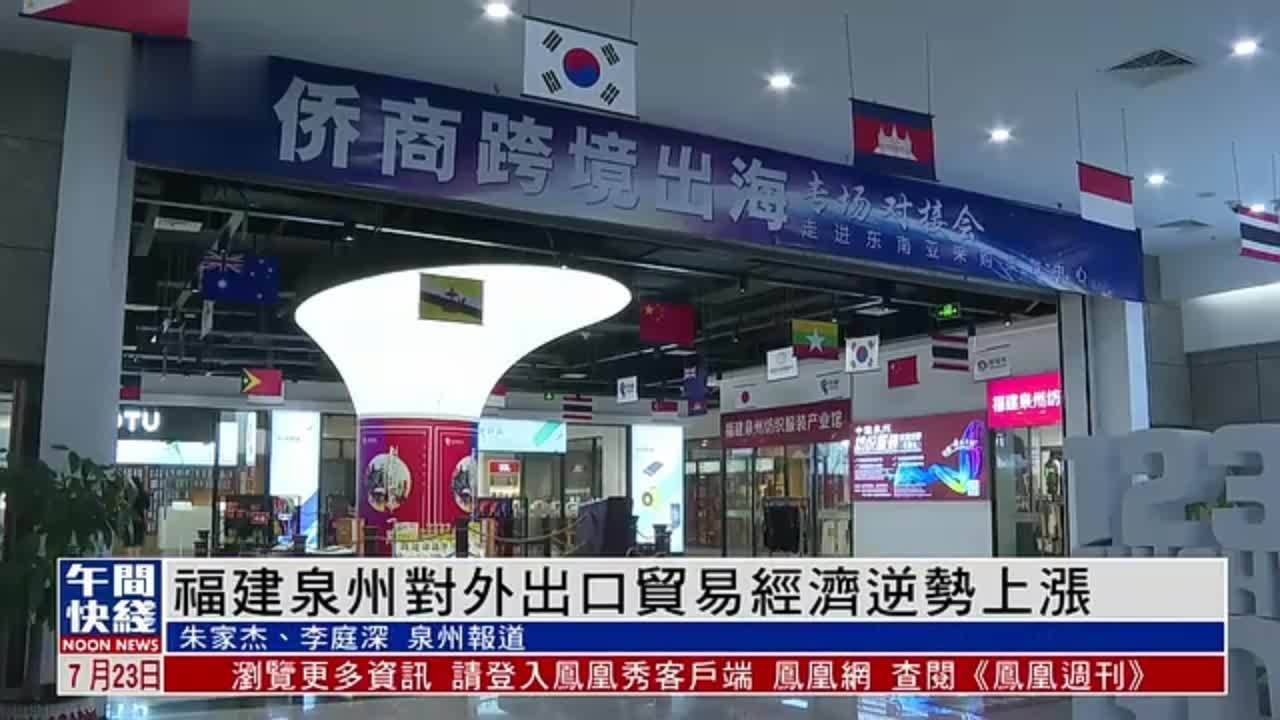 粤语报道｜福建泉州对外出口贸易经济逆势上涨