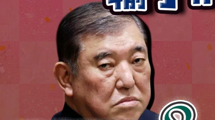 驻日记者现场直击：自民党大败 石破输了 日本政坛大震荡 凌晨