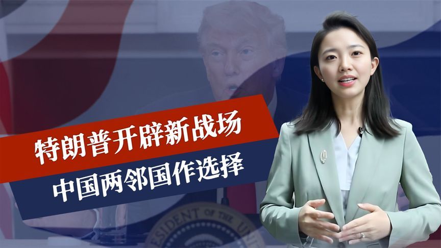 对华加税94%？特朗普开辟新战场，中国两邻国作选择，后路要没了