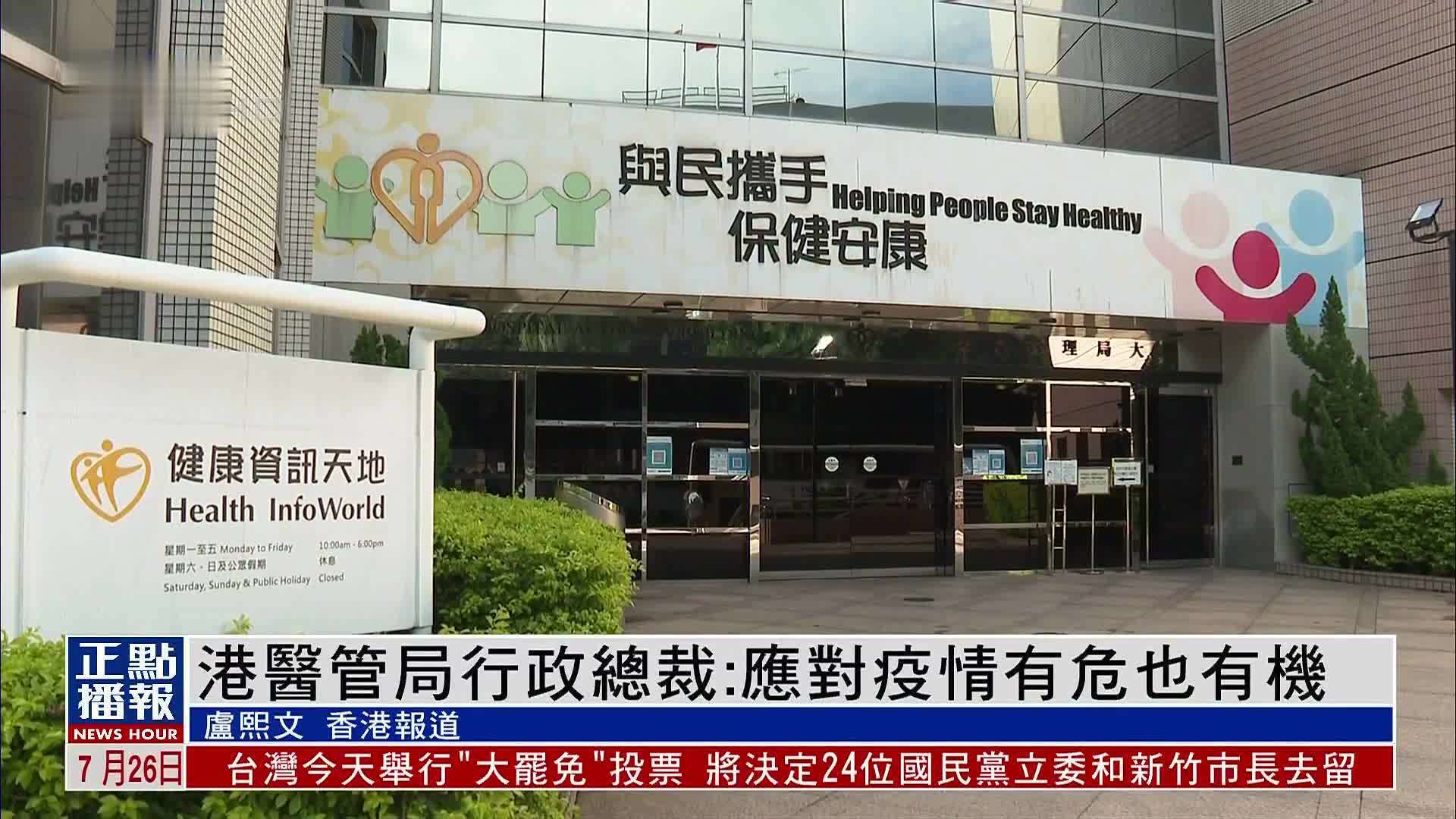 香港医管局行政总裁：应对疫情有危也有机