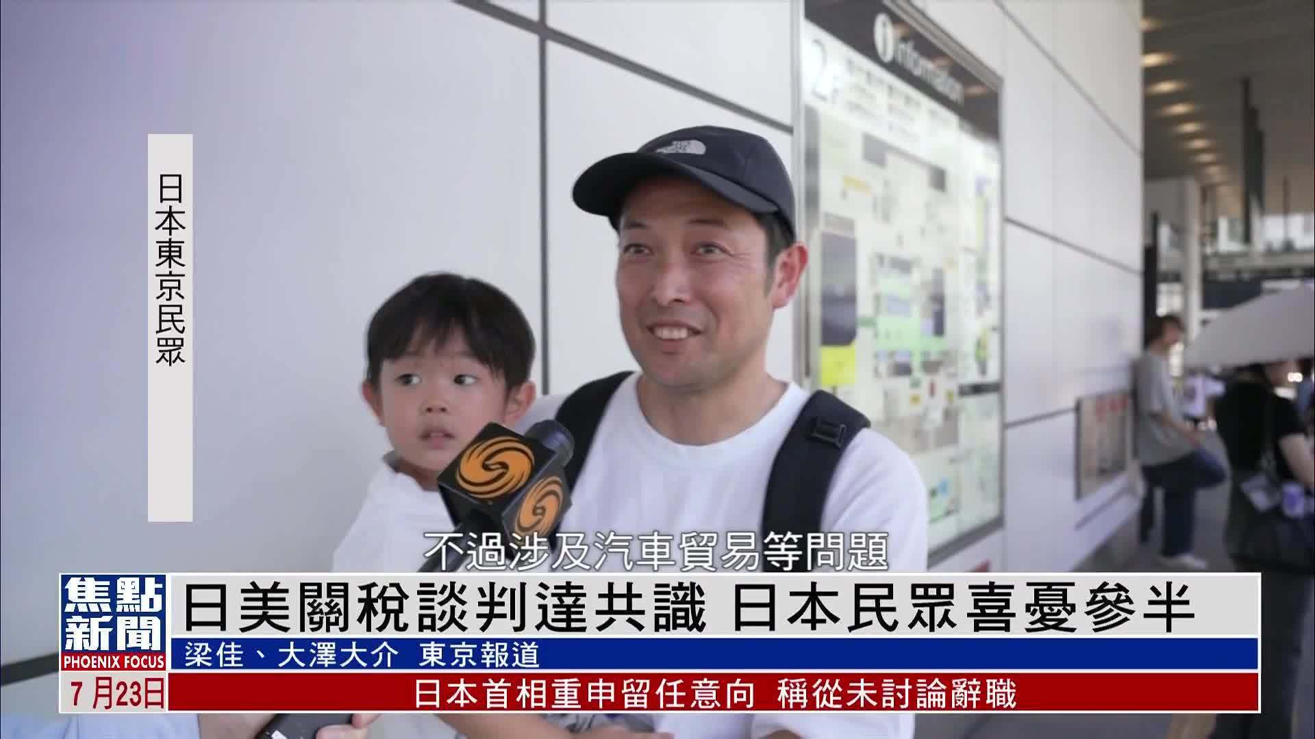 日美关税谈判达共识 日本民众喜忧参半