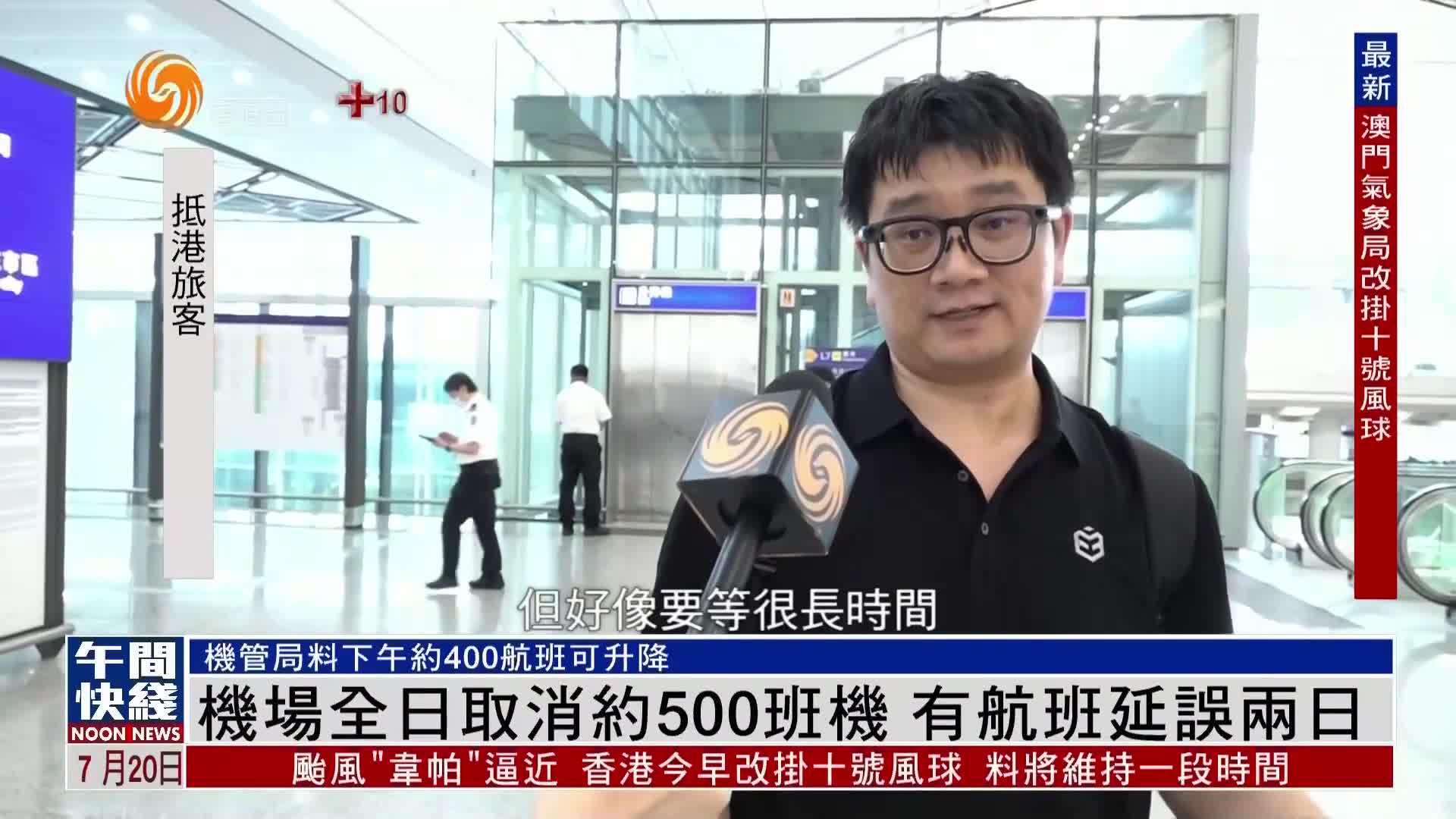 粤语报道｜香港机场全日取消约500班机 有航班延误两日
