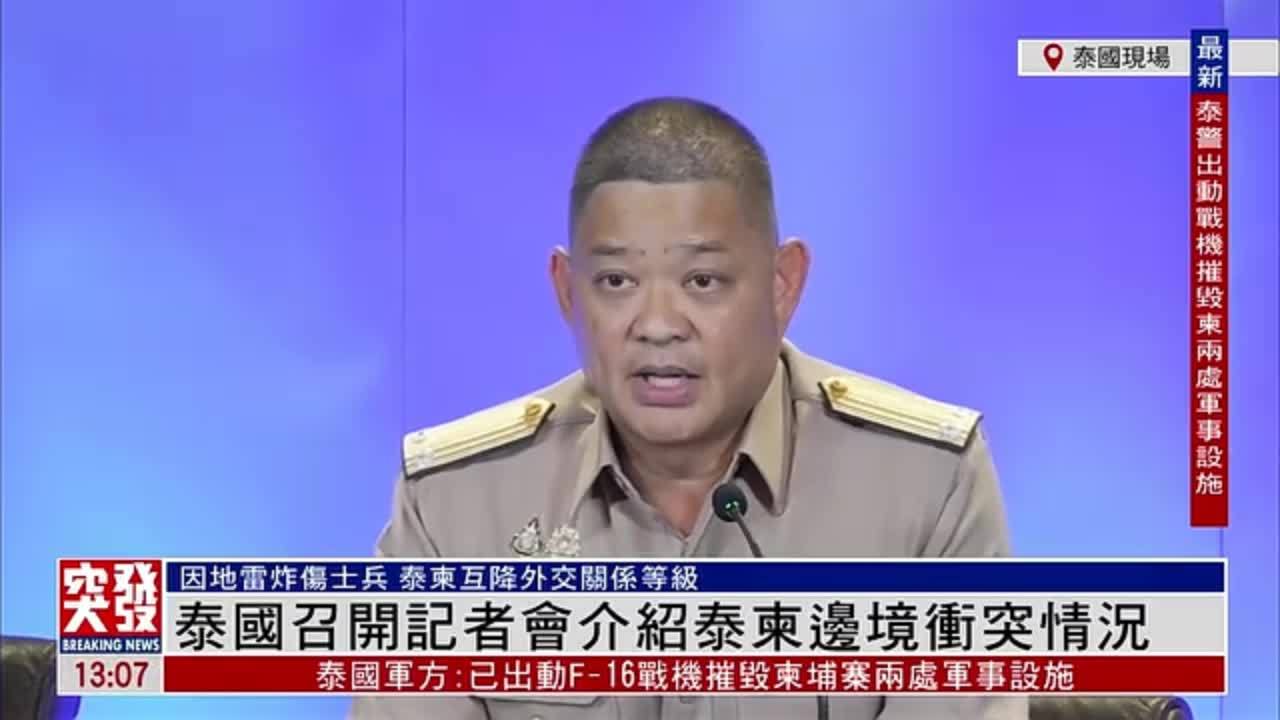 现场回顾｜泰国召开记者会介绍泰柬边境冲突情况