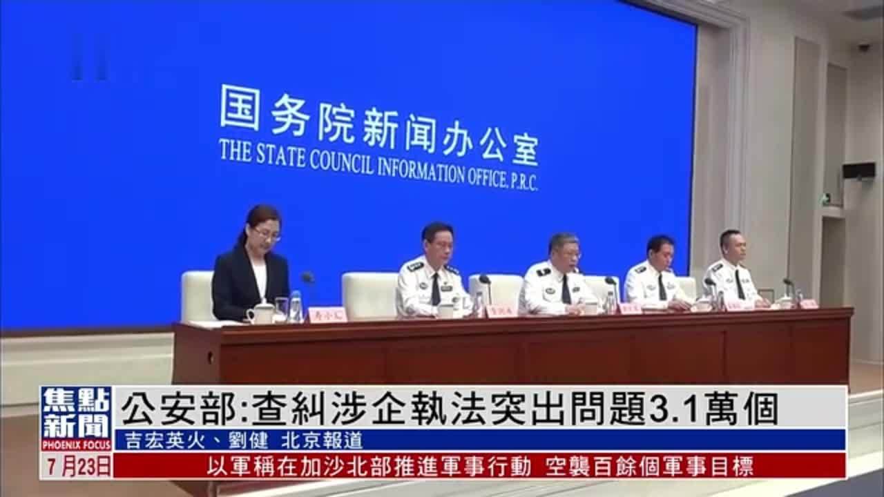 内地公安部：查纠涉企执法突出问题3.1万个