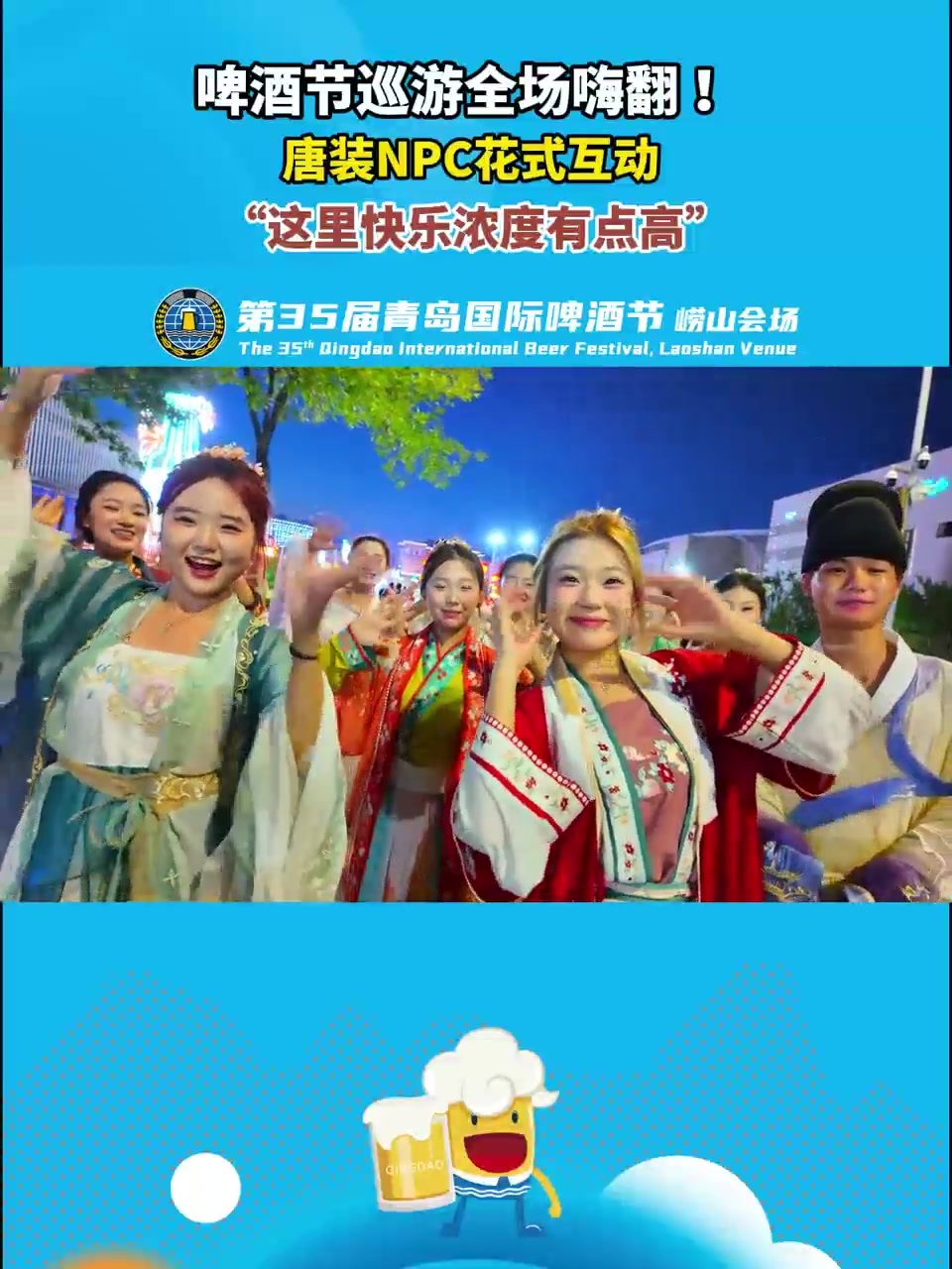 啤酒节巡游全场嗨翻！唐装NPC花式互动，这里快乐浓度有点高