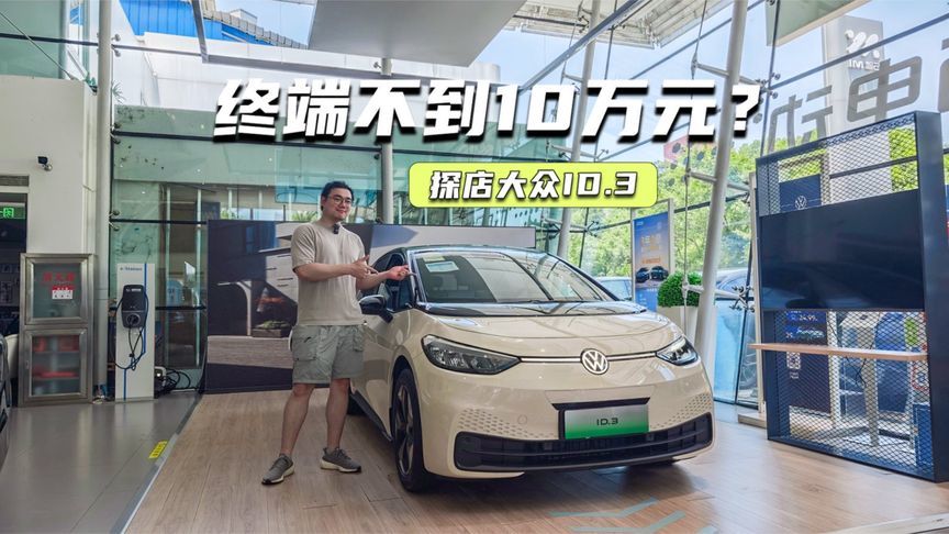 终端不到10万元？探店大众ID.3：比欧洲人更幸福