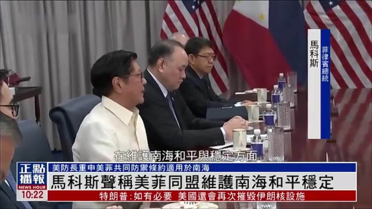 菲律宾总统马科斯声称美菲同盟维护南海和平稳定