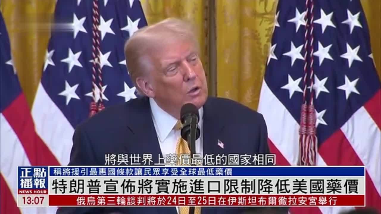 特朗普宣布将实施进口限制降低美国药价