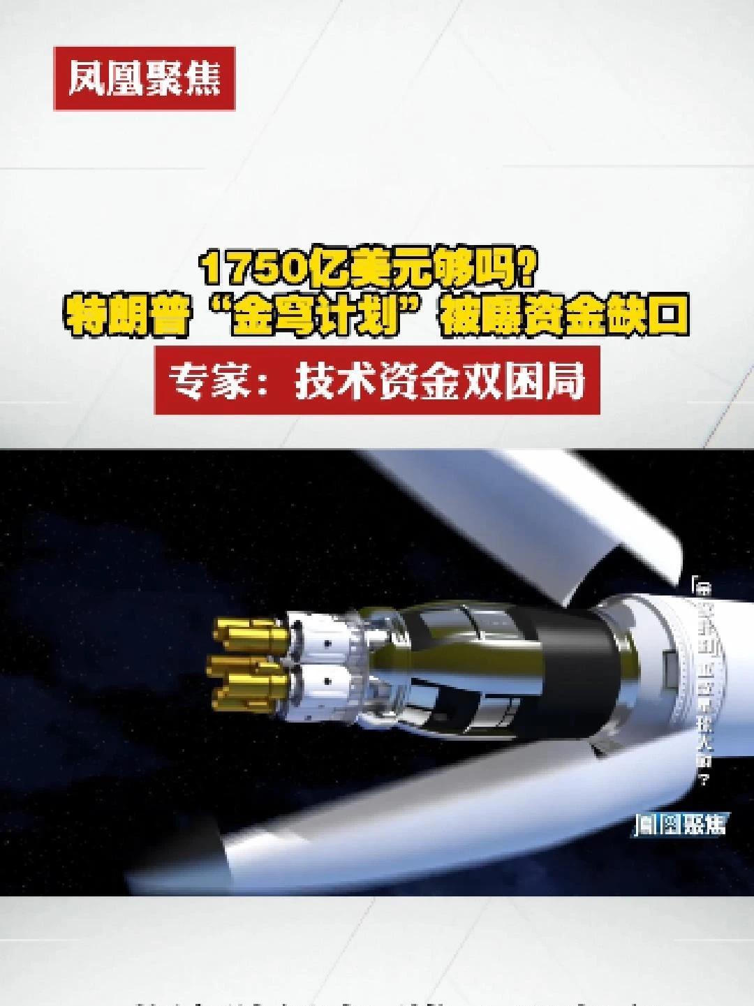 1750亿美元够吗？特朗普“金穹计划”被曝资金缺口。专家：技术资金双困局#凤凰聚焦  #特朗普  #金穹计划