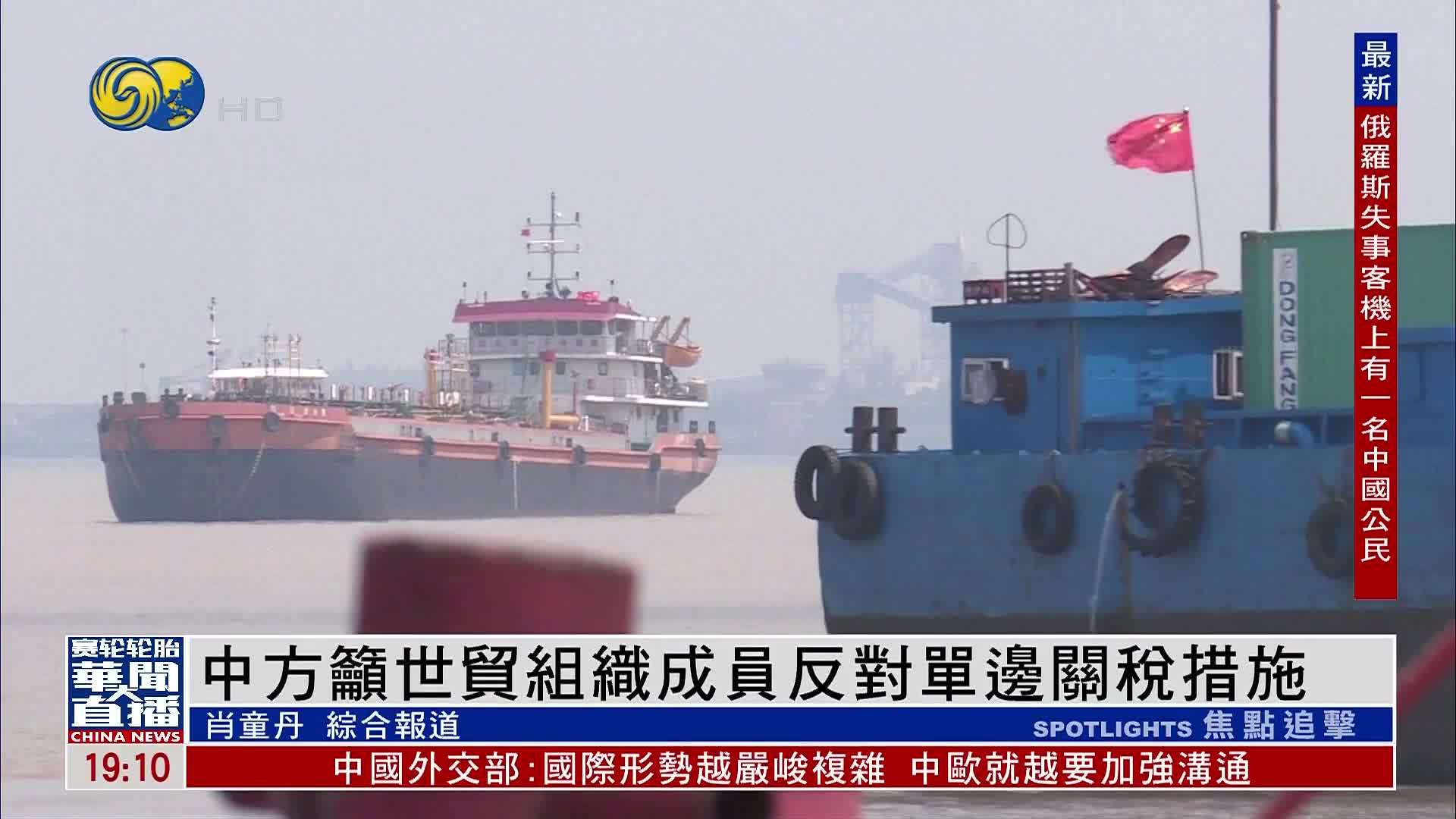 中国吁世贸组织成员反对单边关税措施