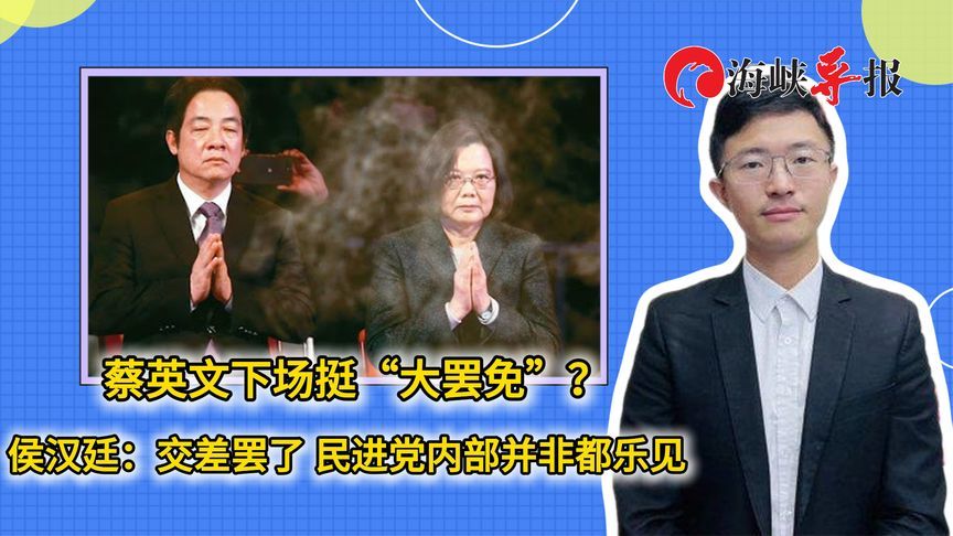 蔡英文下场挺大罢免？侯汉廷：交差罢了，民进党内部并非都乐见