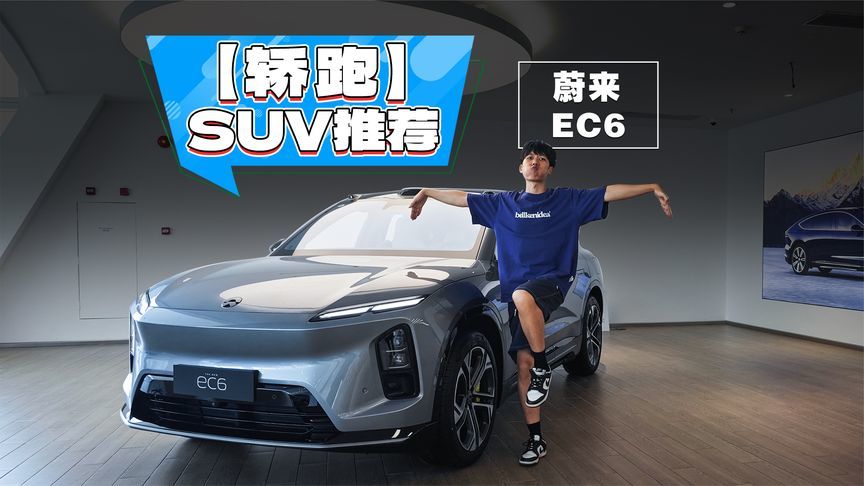 家用SUV也玩运动，蔚来EC6香不香？