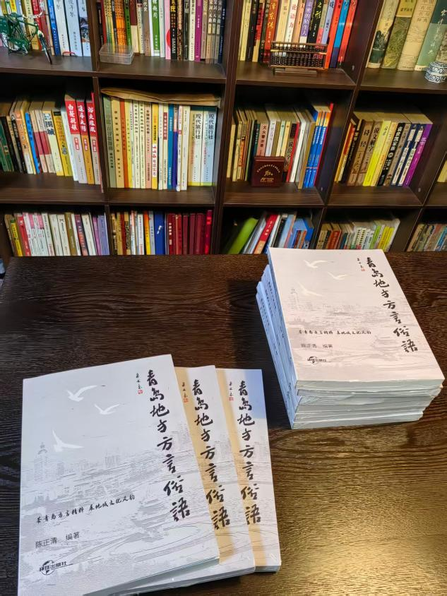 《青岛地方方言俗语》 | 陈正清：以方言俗语为引，为青岛乡愁存档