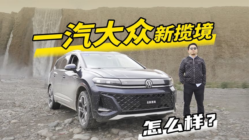 大块头有新智能，试驾一汽大众新揽境