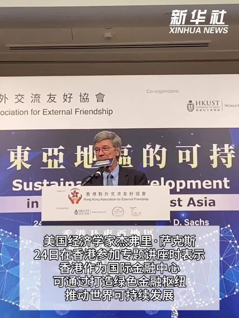 美国经济学家萨克斯：香港在实现可持续发展方面具备独特引领作用