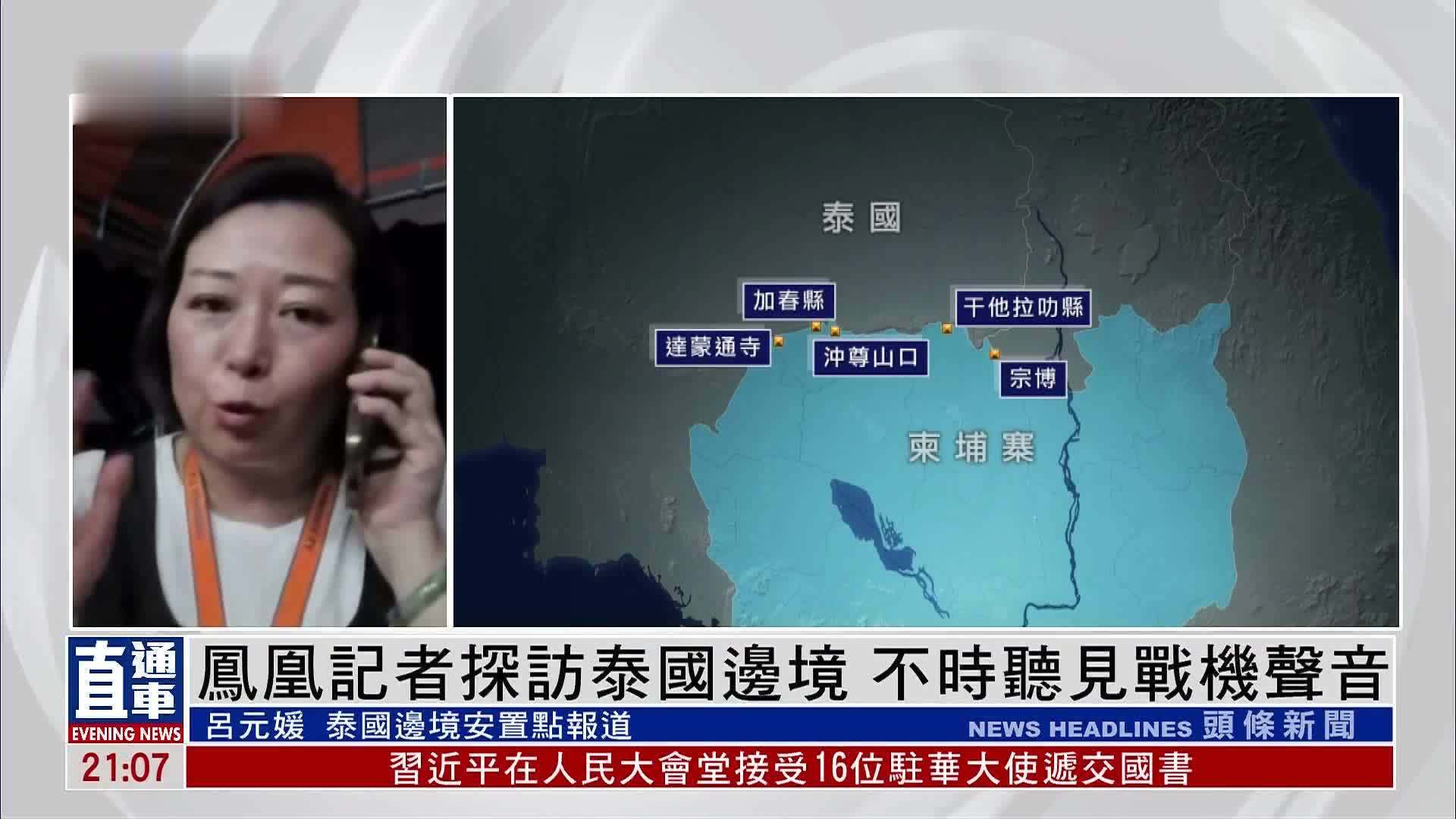 现场报道｜凤凰记者探访泰国边境 不时听见战机声音