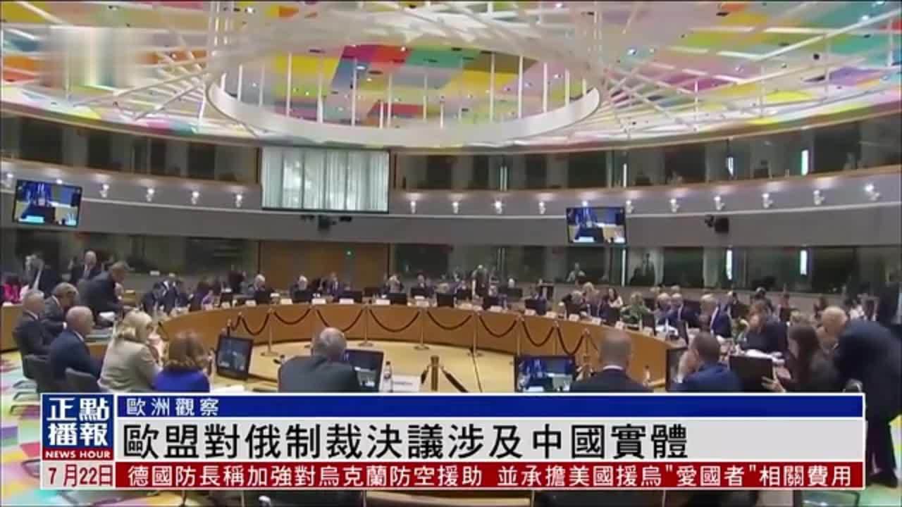 欧洲观察｜欧盟对俄制裁决议涉及中国实体