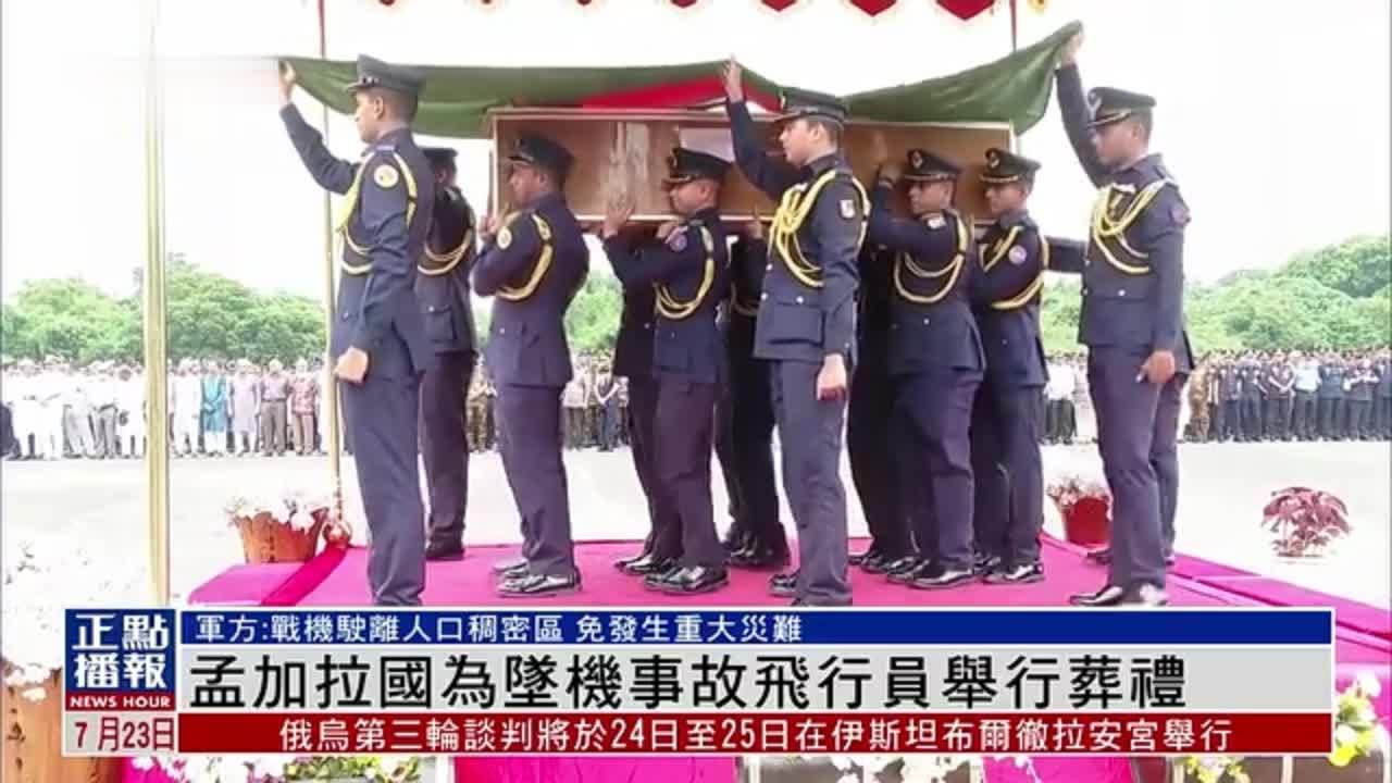 孟加拉国为坠机事故飞行员举行葬礼