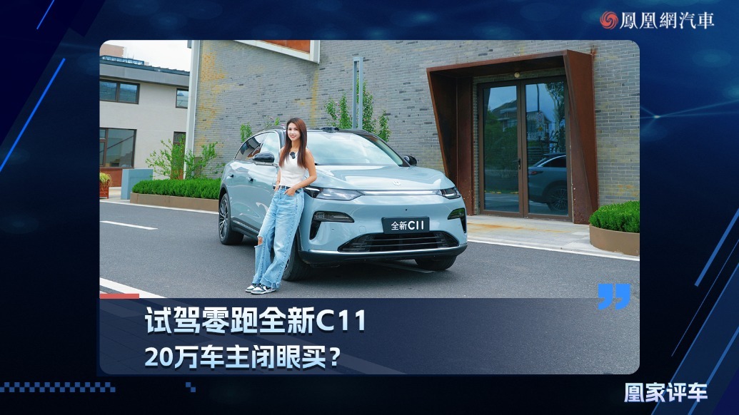 试驾零跑全新C11，20万车主闭眼买？