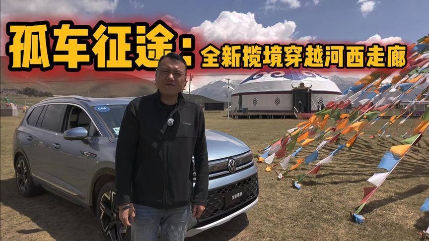 孤车征途，全新揽境穿越河西走廊