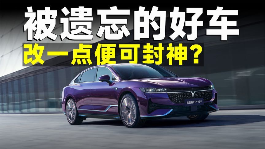 深扒岚图追光，一款被遗忘的好车