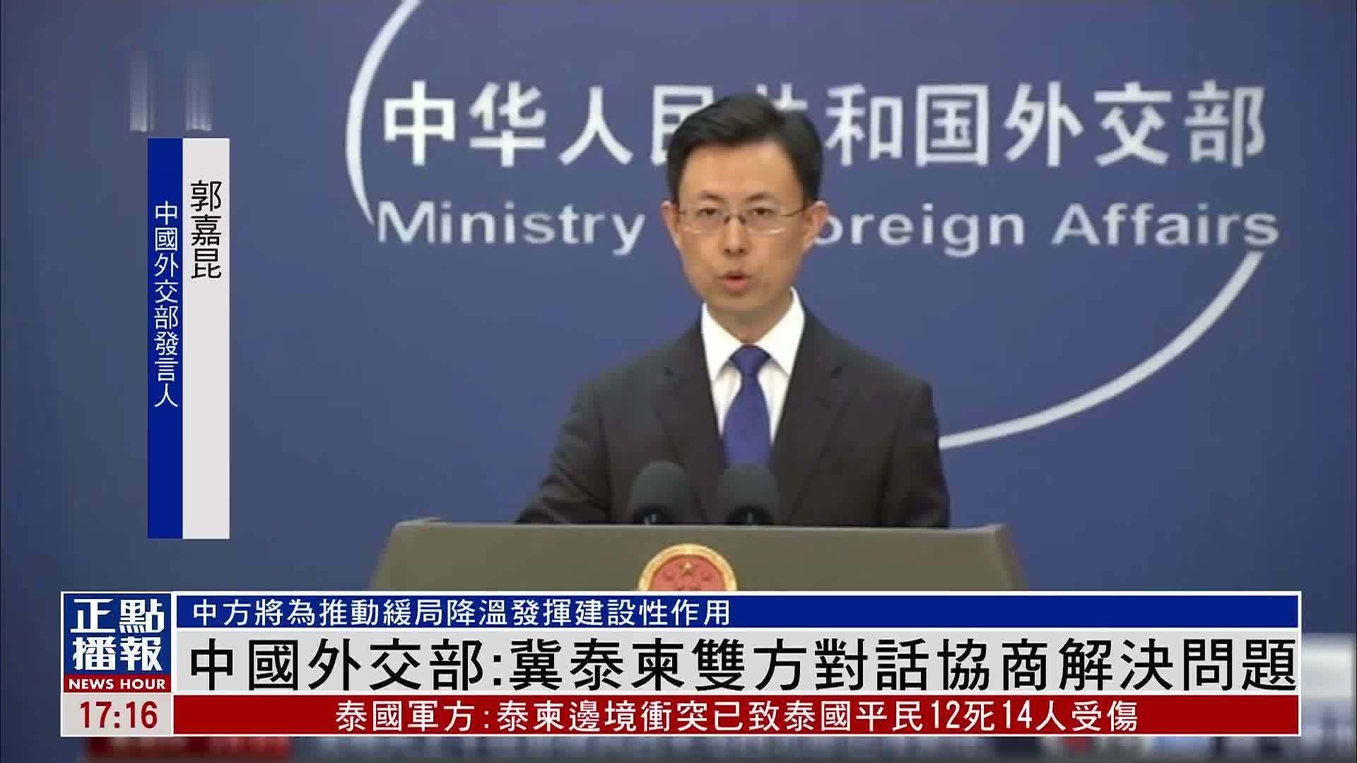 中国外交部：冀泰柬双方对话协商解决问题