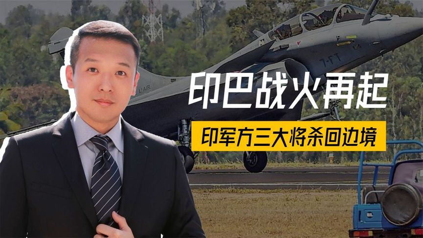 印巴战火再起？莫迪振臂高呼，军方三大将杀回边境，印度加速增兵