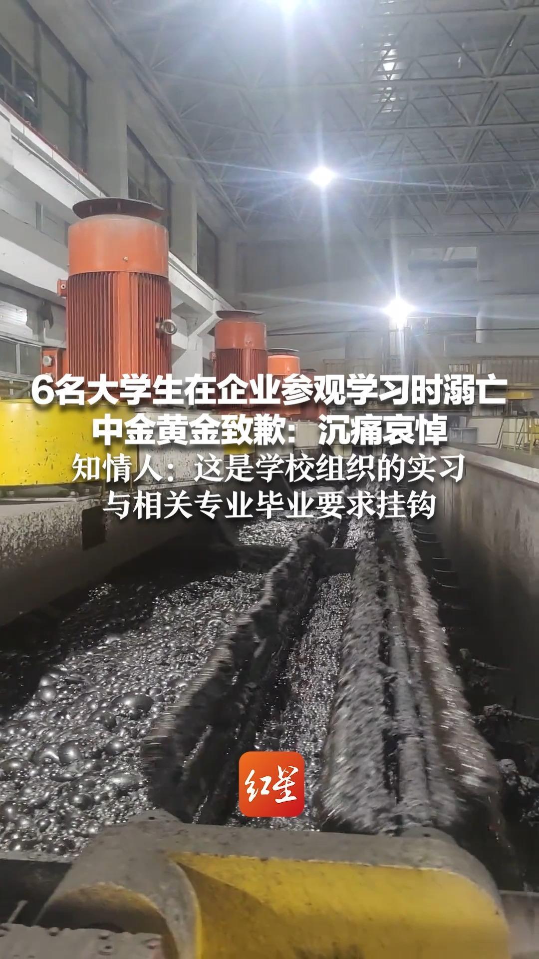 6名大学生在企业参观学习时溺亡 中金黄金致歉：沉痛哀悼 知情人：这是学校组织的实习 与相关专业毕业要求挂钩