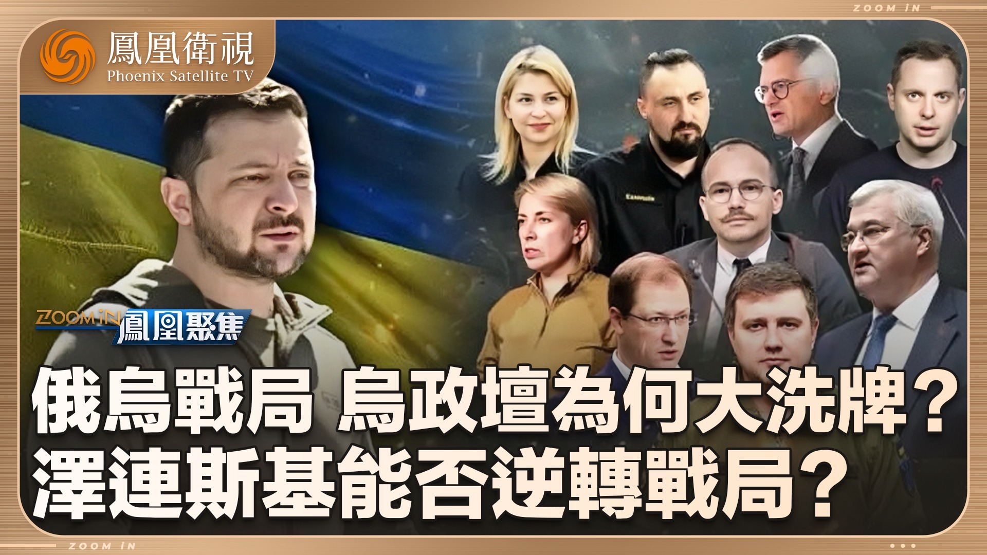 俄乌战局：乌政坛为何大洗牌？