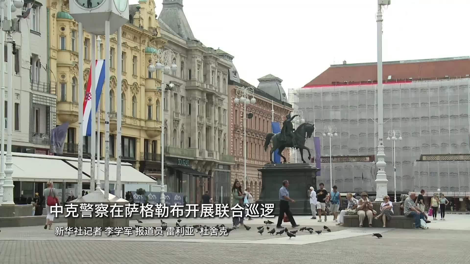中克警察在萨格勒布开展联合巡逻