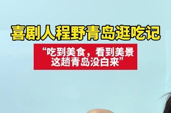 喜剧人程野青岛逛吃记