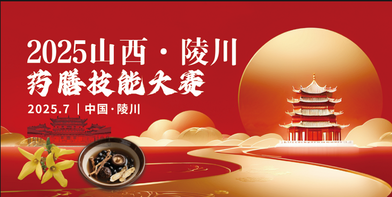 药膳大奖等你拿 2025山西·陵川药膳技能大赛鸣锣开赛！