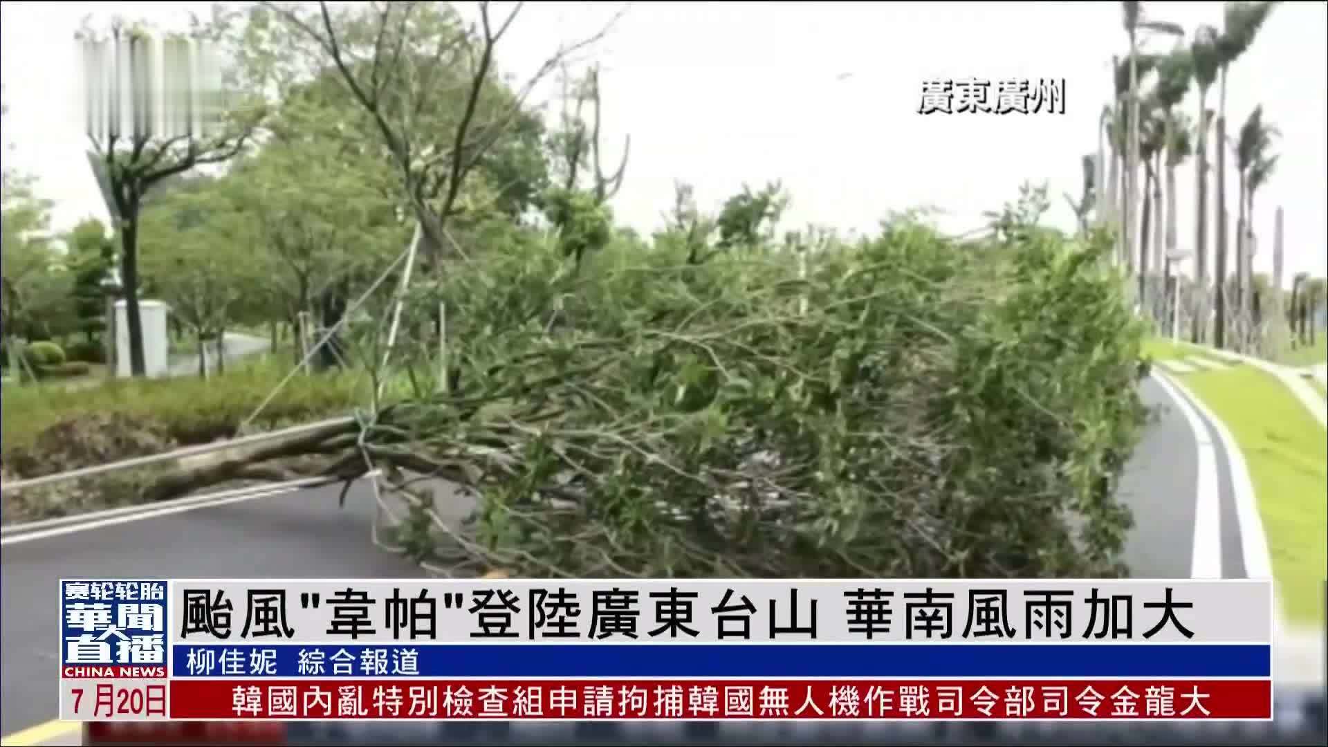 台风“韦帕”登陆广东台山 华南风雨加大