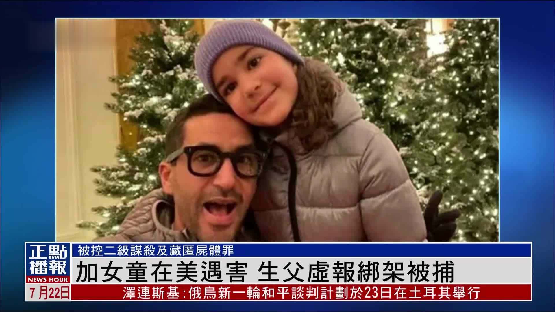 加拿大女童在美国遇害 生父虚报绑架被捕