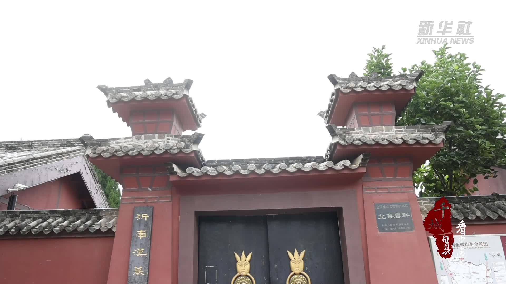 千城百县看中国｜山东沂南：探访北寨汉墓 石刻上的“大汉风华”