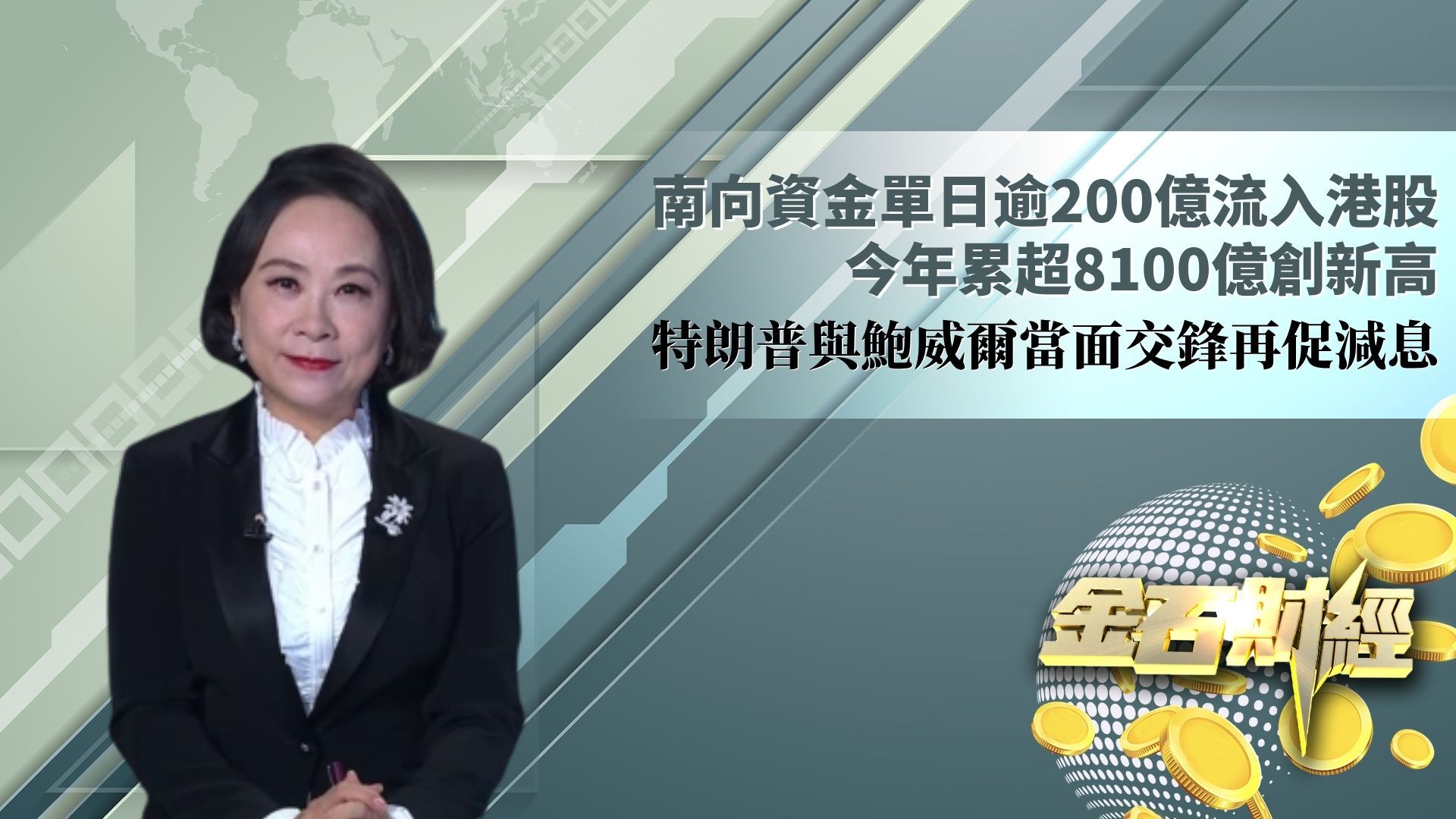 南向资金单日逾200亿流入港股 今年累超8100亿创新高 特朗普与鲍威尔当面交锋再促减息