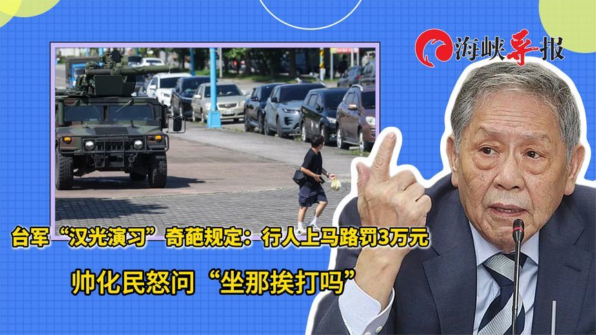 台军演习规定行人上马路要罚款？帅化民怒问：若开战要坐那挨打吗