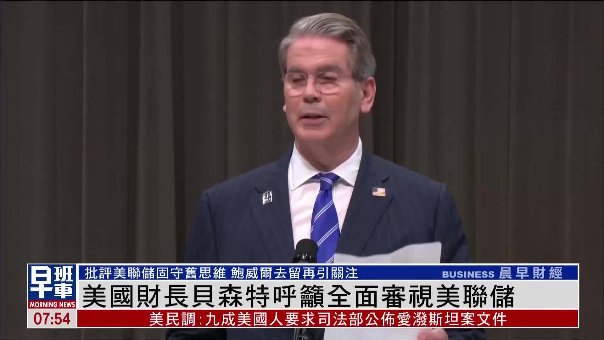 美国财长贝森特呼吁全面审视美联储