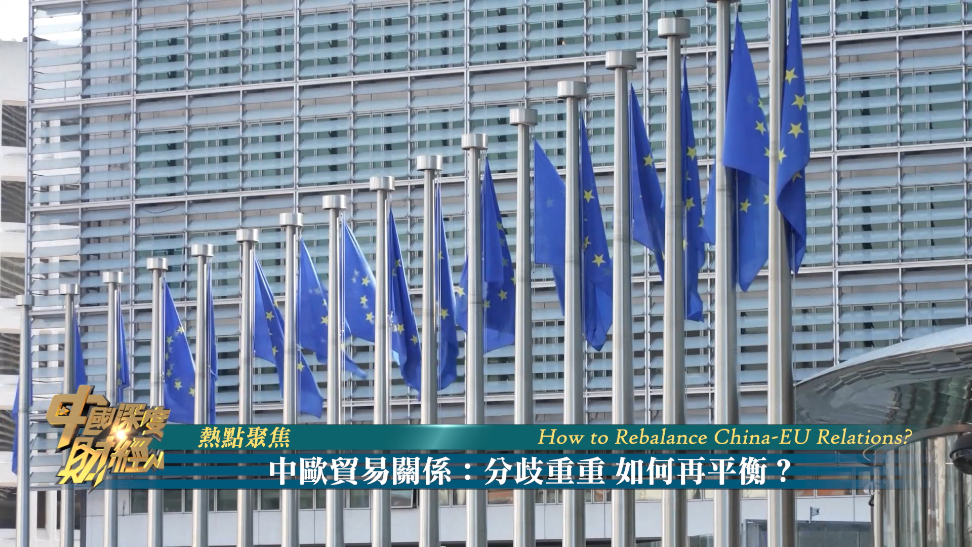 热点聚焦|中欧贸易关系：分歧重重 如何再平衡？